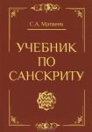 Учебник по санскриту, С.А.Матвеев