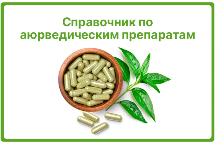 Справочник по аюрведическим препаратам