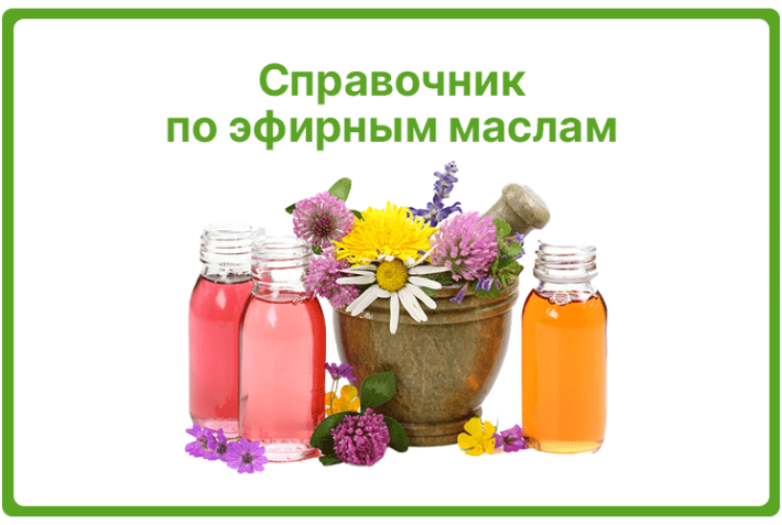 Справочник по эфирным маслам
