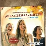Deva Premal, «Священные Песнопения Йоги» (DVD+CD)