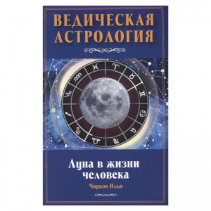  Фото - «Ведическая Астрология. Луна в жизни человека», И. Чирков