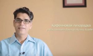 Что гласит Аюрведа: польза и вред кофеина.