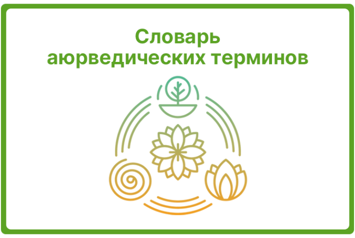 Словарь аюрведических терминов
