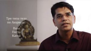 Доши - конституции тела в Аюрведе