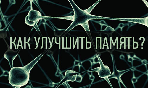Как укрепить память? Как укрепить память?