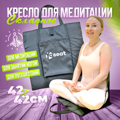 Кресло для медитации, йоги складное Yoseat