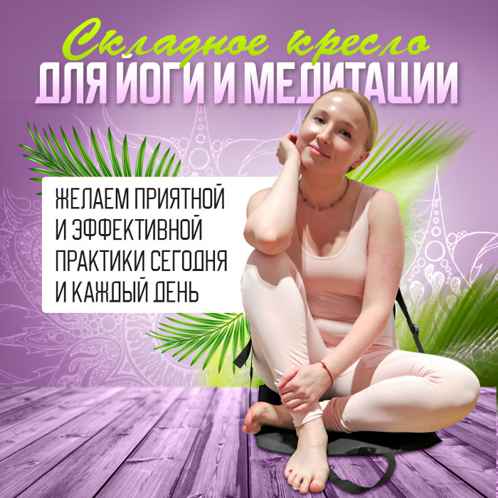 Кресло для медитации, йоги складное Yoseat