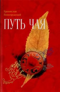 «Путь чая. кн 1», Виногродский Б.Б.