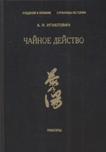 «Чайное действо», Игнатович А.Н.