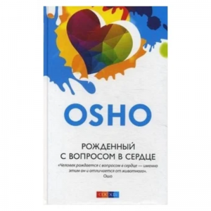 «Рожденный с вопросом в сердце», Ошо