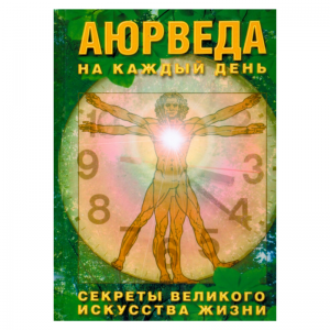«Аюрведа на каждый день», Неаполитанский С.М. 