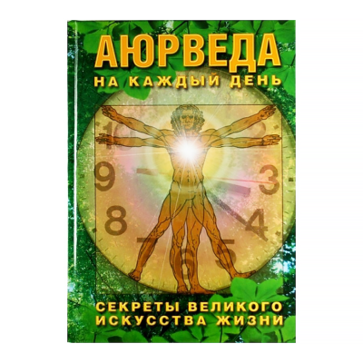 «Аюрведа на каждый день», Неаполитанский С.М. 