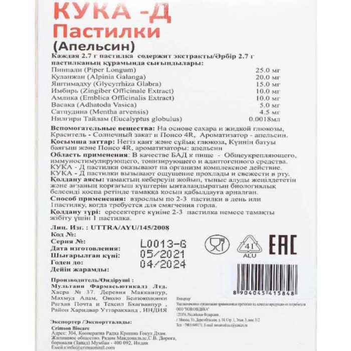 Пастилки Апельсин КУКА-Д 18 шт.