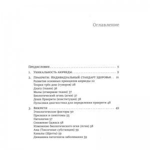 «Аюрведа для здоровья и долголетия», Дилипкумар К. В.