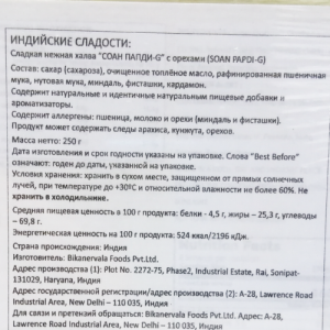 Халва с орехами Соан Папди-G Бикано (Soan Papdi-G Bikano), 250 г.