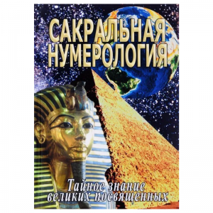 «Сакральная нумерология. Тайное знание великих посвященных» Матвеев С. А., Неаполитанский С. М.