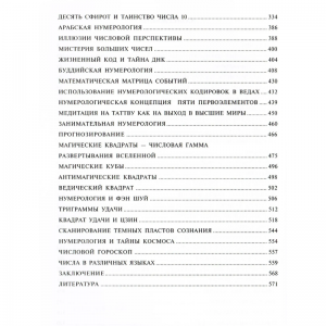 «Сакральная нумерология. Тайное знание великих посвященных» Матвеев С. А., Неаполитанский С. М.