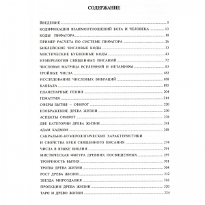 «Сакральная нумерология. Тайное знание великих посвященных» Матвеев С. А., Неаполитанский С. М.