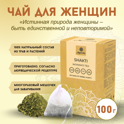 Аюрведический чай для женщин Шакти Агнивеша (Shakti Women&#039;s Tea Agnivesa), 100 г. 
