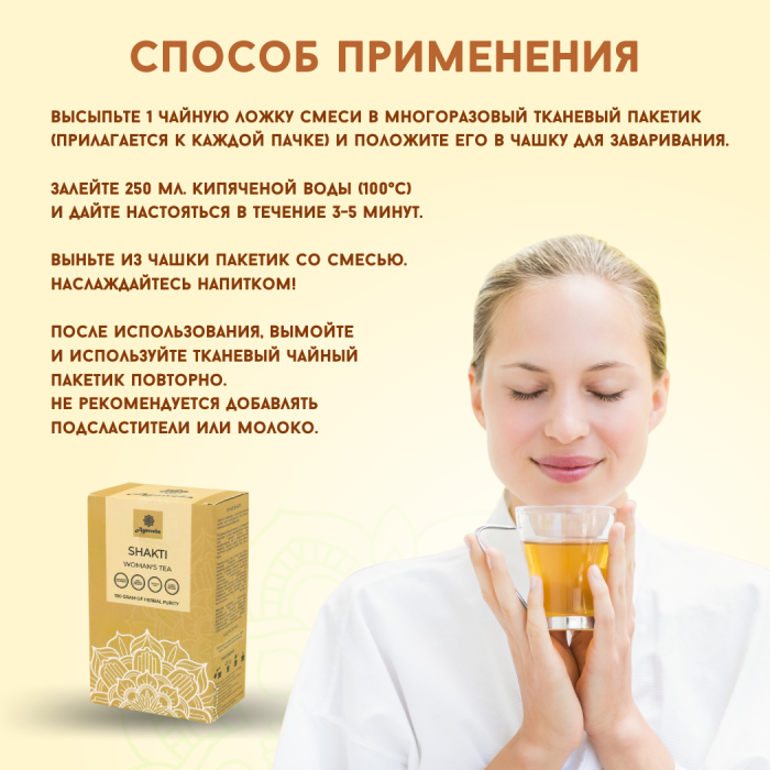 Аюрведический чай для женщин Шакти Агнивеша (Shakti Women's Tea Agnivesa), 100 г. 