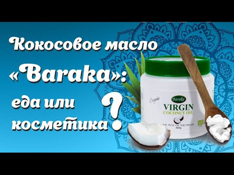 Кокосовое масло нерафинированное первого холодного отжима органическое Барака в стекле (Extra Virgin Coconut Oil Organic Baraka), 500 мл.
