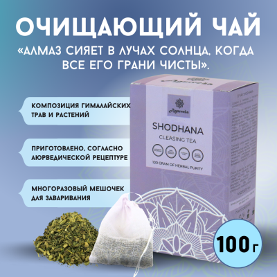 Аюрведический очищающий чай Шодхана Агнивеша (Shodhana Cleansing Tea Agnivesa), 100 г.