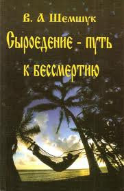 Шемшук В.А. «Сыроедение – путь к бессмертию»