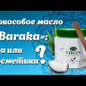 Кокосовое масло нерафинированное первого холодного отжима Барака (Extra Virgin Coconut Oil Baraka), 250 мл.