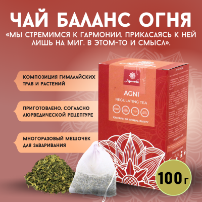 Аюрведический регулирующий чай Агни Агнивеша (Agni Regulating Tea Agnivesa), 100 г.