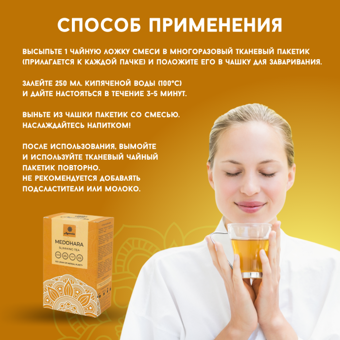 Аюрведический чай для похудения Медохара Агнивеша (Medohara Slimming Tea Agnivesa), 100 г.