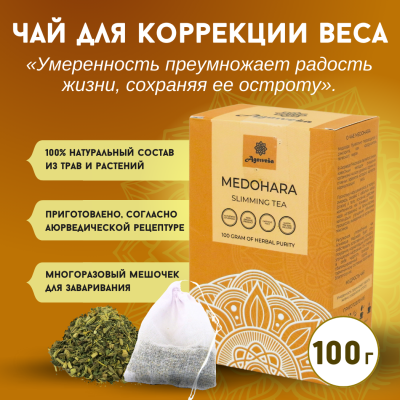Аюрведический чай для похудения Медохара Агнивеша (Medohara Slimming Tea Agnivesa), 100 г.