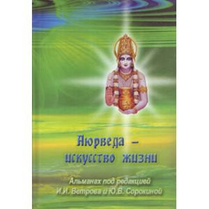 Альманах «Аюрведа - искусство жизни», И.И. Ветров, Ю.В. Сорокина