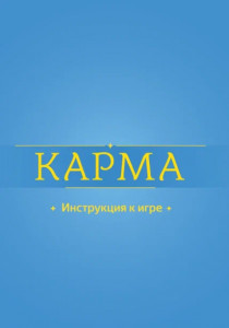 Психологическая трансформационная игра «КАРМА» 