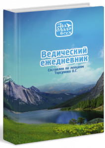 «Ведический ежедневник», составлен по лекциям Торсунова О.Г.