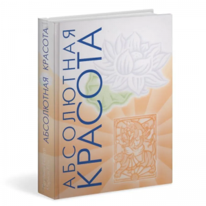 «Абсолютная красота», Райчур П.