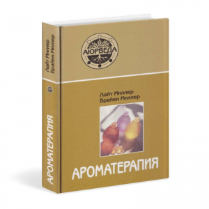 «Ароматерапия с позиций аюрведы», Миллер Л., Миллер Б.