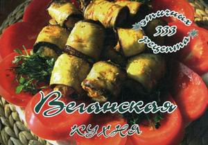 «Веганская кухня. 333 этичных рецепта»