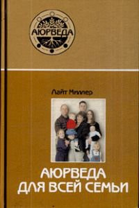 «Аюрведа для всей семьи», Миллер Л.