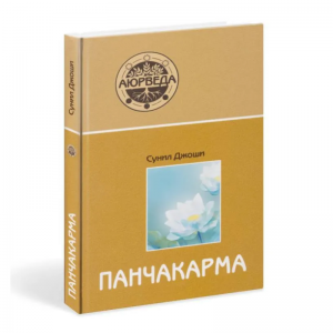 «Аюрведа и панчакарма», Сунил Дж.