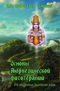 «Основы Аюрведической фитотерапии», Ветров И., Сорокина Ю.