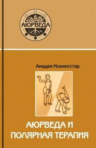 «Аюрведа и полярная терапия: практическое руководство для укрепления здоровья», Морнингстар А.