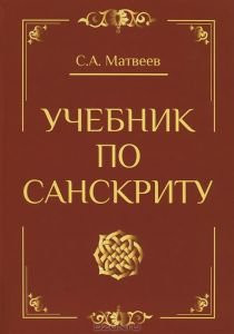 Учебник по санскриту, С.А.Матвеев