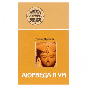 «Аюрведа и ум: аюрведическая психотерапия», Фроули Д.