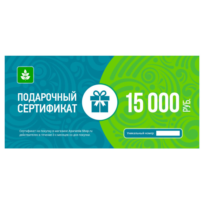 Подарочный сертификат Ayurveda-Shop.ru на 15000 руб.