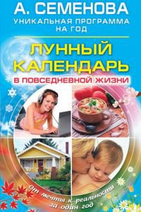 «Лунный календарь в повседневной жизни», А. Семенова