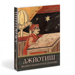«Джйотиш. Введение в индийскую астрологию», Дефау Х., Свобода Р.