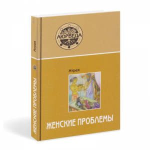 «Аюрведа. Женские проблемы», Атрея