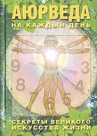 «Аюрведа на каждый день. Секреты великого искусства жизни», Неаполитанский С.