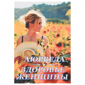 «‎Аюрведа. Здоровье женщины», Радж К.
