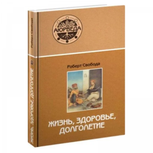 «Аюрведа: жизнь, здоровье, долголетие», Свобода Р.  